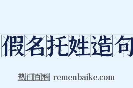 假名托姓造句是什么意思的图片